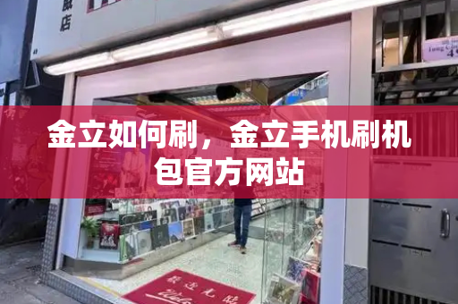 金立如何刷，金立手机刷机包官方网站