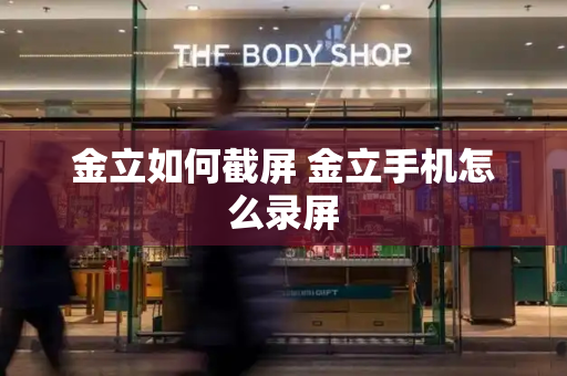 金立如何截屏 金立手机怎么录屏-第1张图片-星选测评