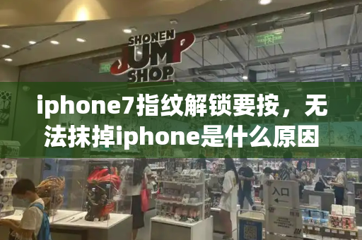 iphone7指纹解锁要按，无法抹掉iphone是什么原因-第1张图片-星选测评