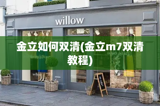 金立如何双清(金立m7双清教程)
