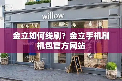金立如何线刷？金立手机刷机包官方网站