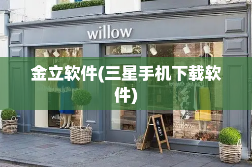 金立软件(三星手机下载软件)