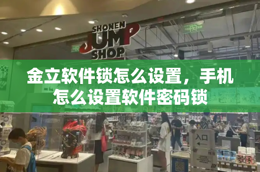 金立软件锁怎么设置，手机怎么设置软件密码锁-第1张图片-星选测评