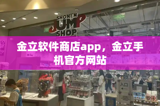 金立软件商店app，金立手机官方网站-第1张图片-星选测评