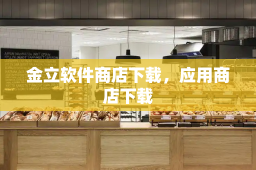 金立软件商店下载，应用商店下载