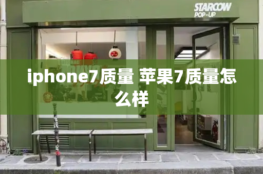 iphone7质量 苹果7质量怎么样