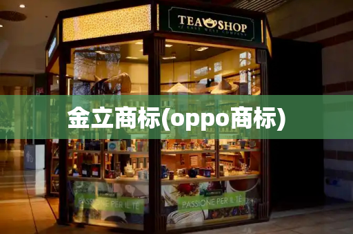 金立商标(oppo商标)-第1张图片-星选测评