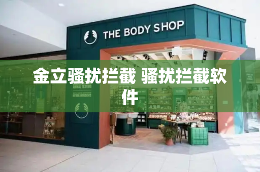 金立骚扰拦截 骚扰拦截软件-第1张图片-星选测评