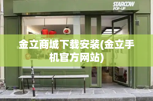 金立商城下载安装(金立手机官方网站)