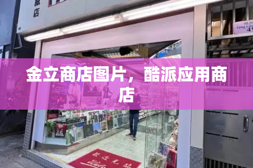 金立商店图片，酷派应用商店