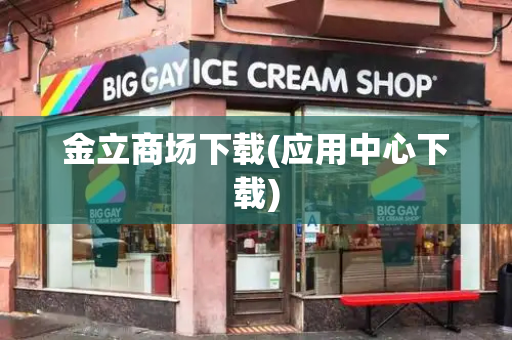 金立商场下载(应用中心下载)