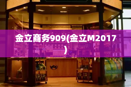 金立商务909(金立M2017)