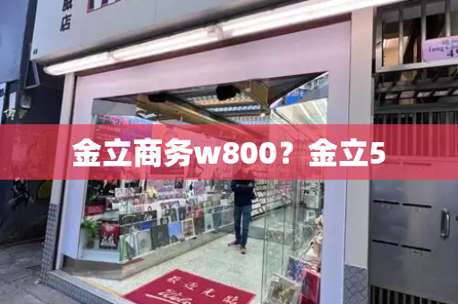 金立商务w800？金立5-第1张图片-星选测评