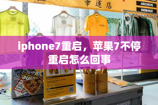iphone7重启，苹果7不停重启怎么回事