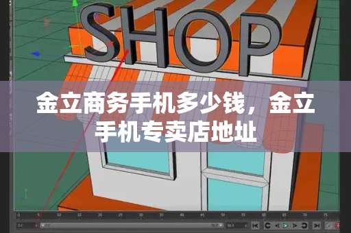 金立商务手机多少钱，金立手机专卖店地址-第1张图片-星选测评