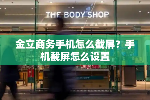 金立商务手机怎么截屏？手机截屏怎么设置-第1张图片-星选测评