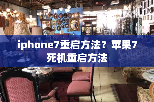 iphone7重启方法？苹果7死机重启方法
