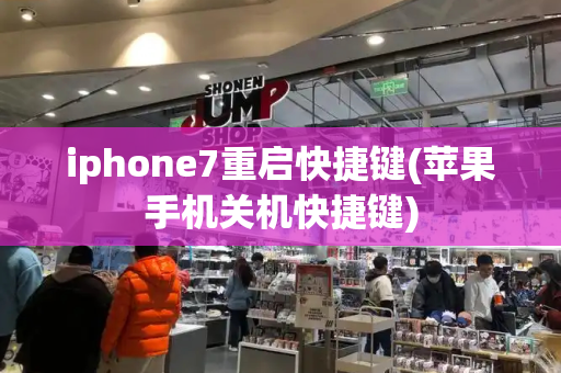 iphone7重启快捷键(苹果手机关机快捷键)