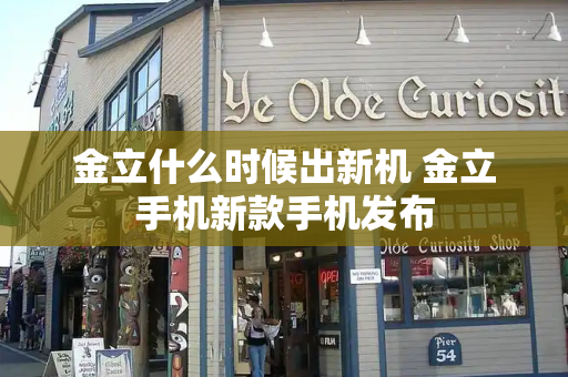 金立什么时候出新机 金立手机新款手机发布