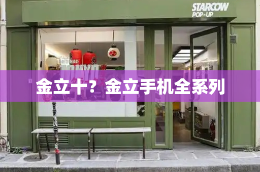 金立十？金立手机全系列
