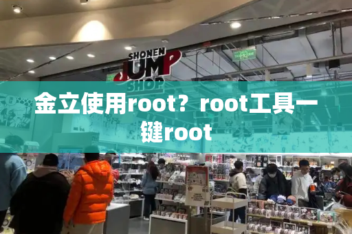 金立使用root？root工具一键root-第1张图片-星选测评