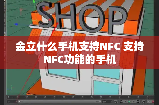 金立什么手机支持NFC 支持NFC功能的手机