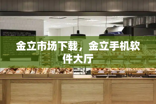金立市场下载，金立手机软件大厅