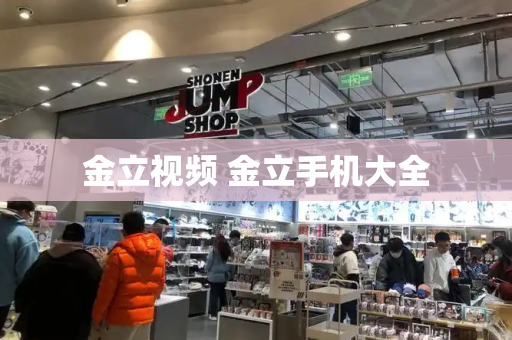 金立视频 金立手机大全