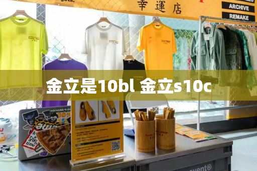 金立是10bl 金立s10c