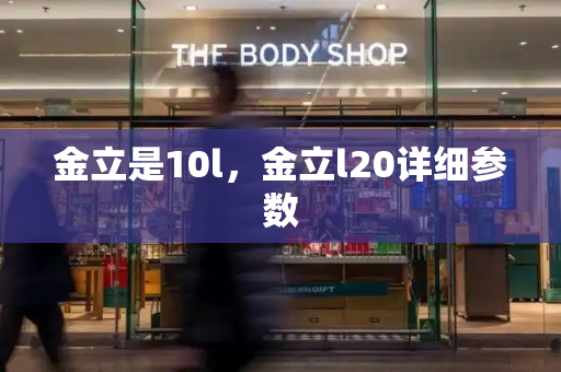 金立是10l，金立l20详细参数