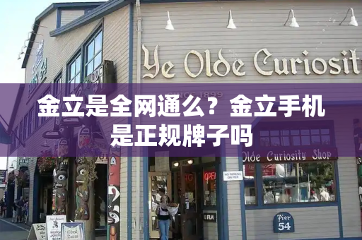 金立是全网通么？金立手机是正规牌子吗-第1张图片-星选测评