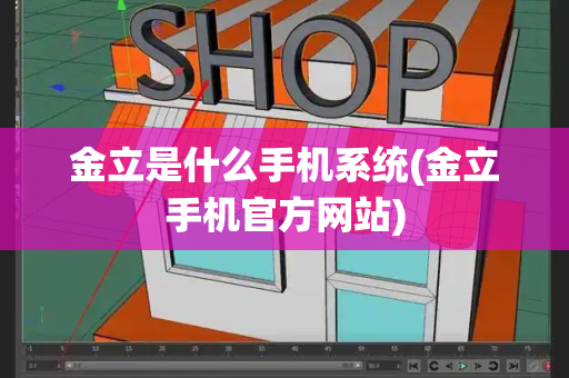 金立是什么手机系统(金立手机官方网站)-第1张图片-星选测评