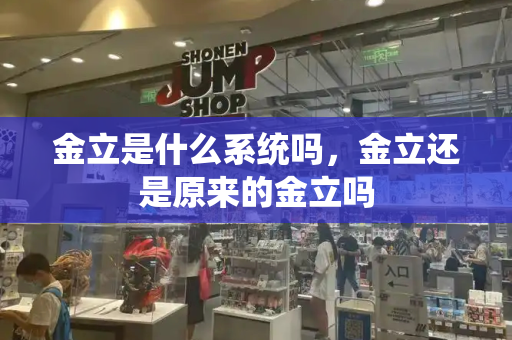 金立是什么系统吗，金立还是原来的金立吗