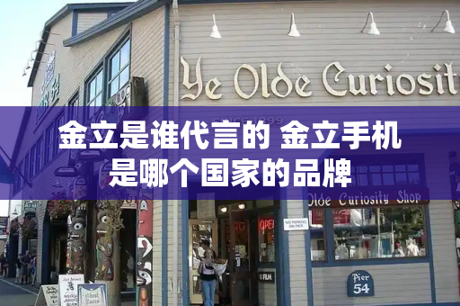 金立是谁代言的 金立手机是哪个国家的品牌