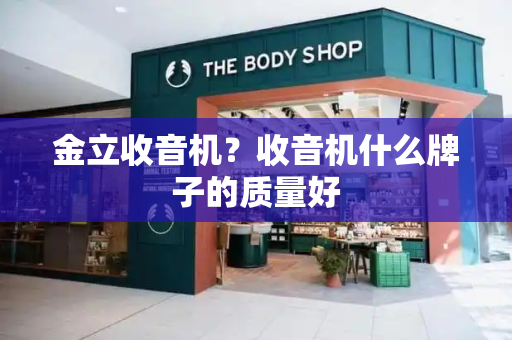金立收音机？收音机什么牌子的质量好-第1张图片-星选测评