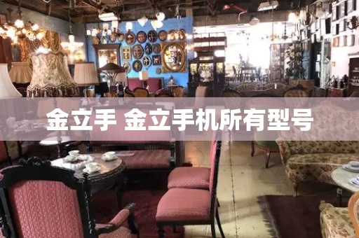 金立手 金立手机所有型号