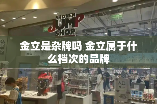 金立是杂牌吗 金立属于什么档次的品牌