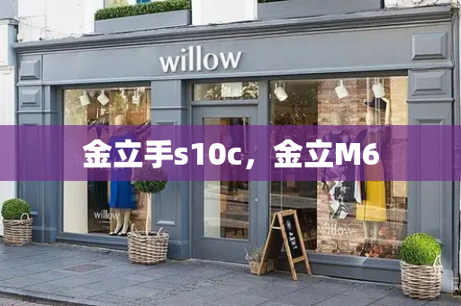 金立手s10c，金立M6-第1张图片-星选测评