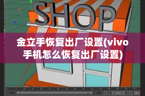 金立手恢复出厂设置(vivo手机怎么恢复出厂设置)-第1张图片-星选测评