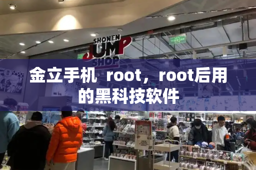金立手机  root，root后用的黑科技软件