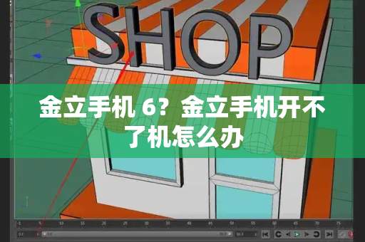 金立手机 6？金立手机开不了机怎么办