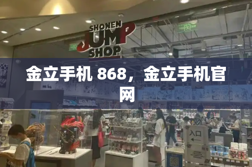 金立手机 868，金立手机官网-第1张图片-星选测评
