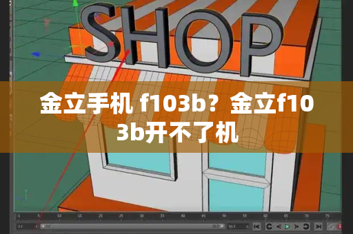 金立手机 f103b？金立f103b开不了机