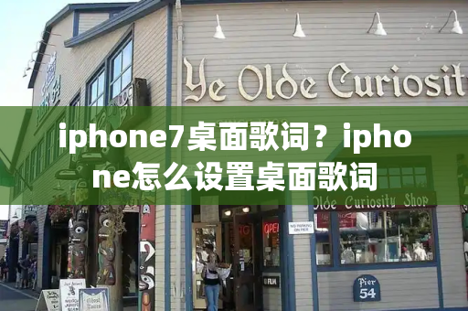 iphone7桌面歌词？iphone怎么设置桌面歌词-第1张图片-星选测评