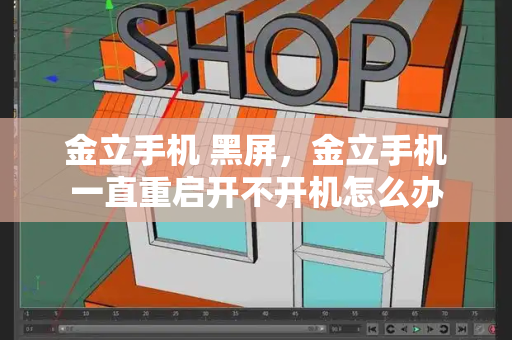 金立手机 黑屏，金立手机一直重启开不开机怎么办