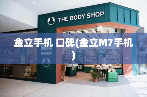 金立手机 口碑(金立M7手机)-第1张图片-星选测评