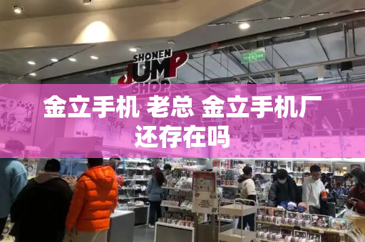 金立手机 老总 金立手机厂还存在吗-第1张图片-星选测评