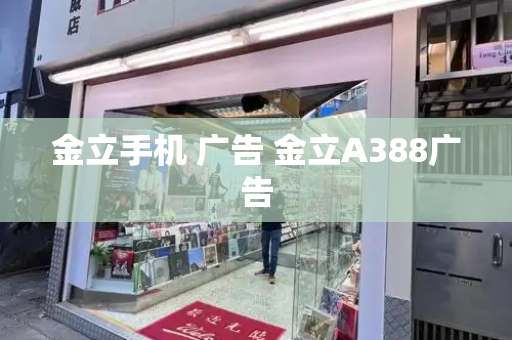 金立手机 广告 金立A388广告