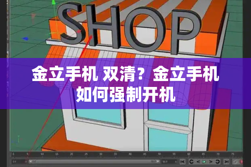 金立手机 双清？金立手机如何强制开机-第1张图片-星选测评