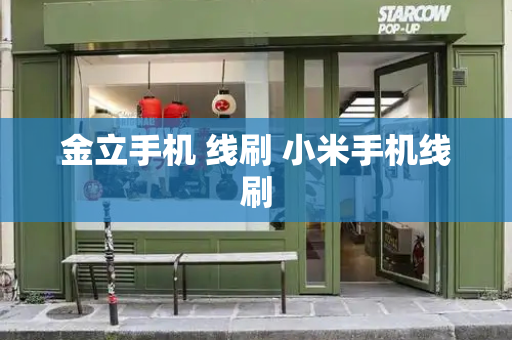 金立手机 线刷 小米手机线刷-第1张图片-星选测评